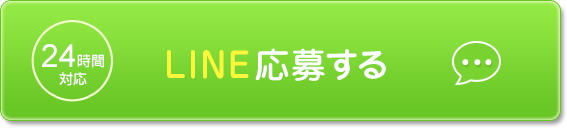 ライン応募する