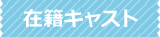 在籍キャスト