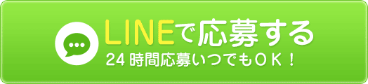 lineで応募する 24時間応募いつでもOK!