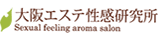 大阪エステ性感研究所 
