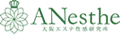 ANesthe(アネステ)