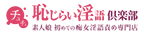 チュチュ恥じらい淫語倶楽部